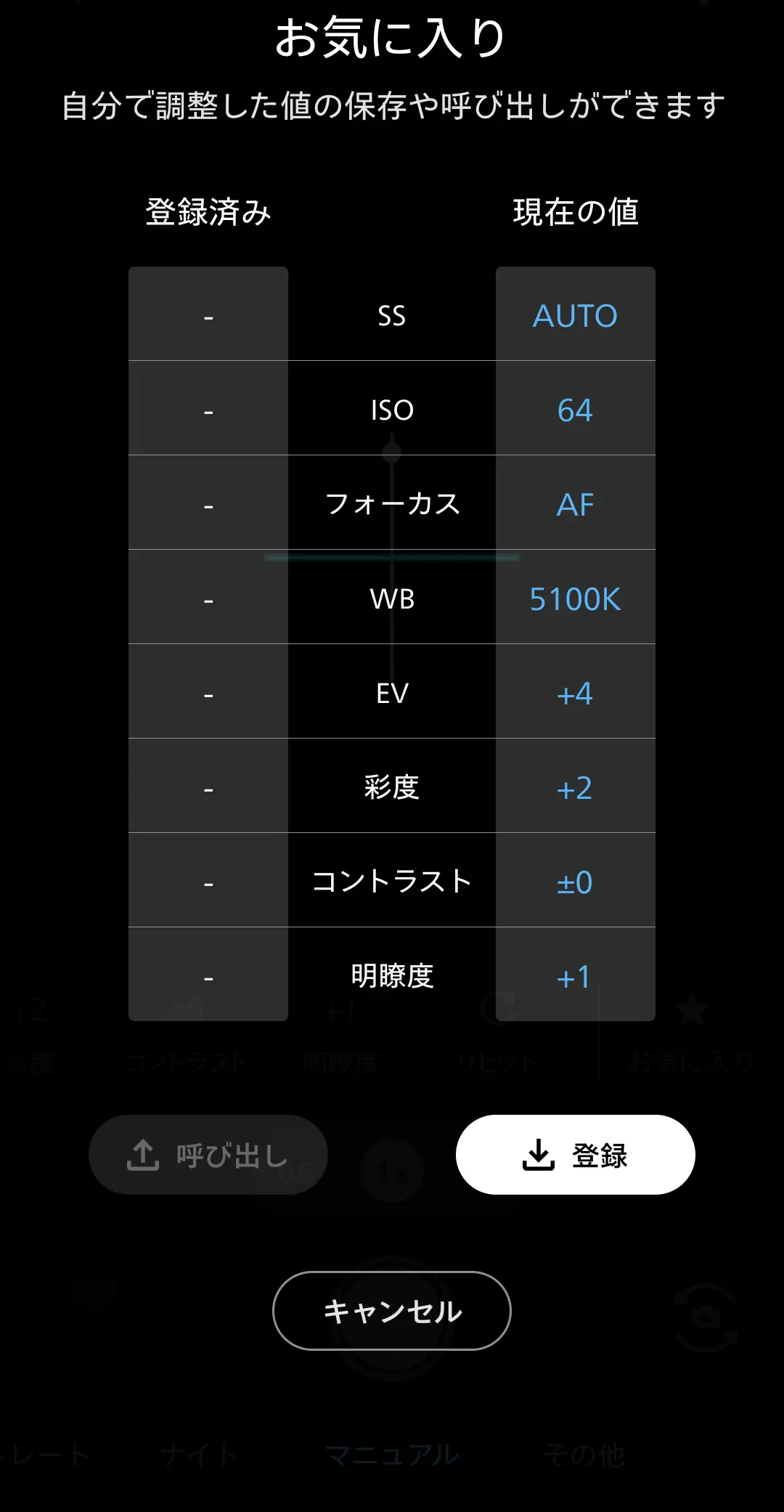 AQUOSカメラ「お気に入り」機能：調整した撮影設定（SS・ISO・WBなど）を保存・呼び出しする画面