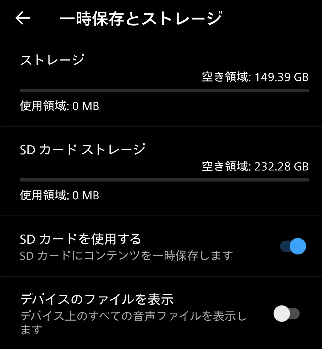 スマートフォンの「一時保存とストレージ」設定画面のスクリーンショット。内蔵ストレージの空き領域は149.39 GB、SDカードストレージの空き領域は232.28 GBと表示され、合計で大容量のストレージが利用可能であることを示す。「SDカードを使用する」設定が有効で、コンテンツをSDカードに一時保存するように設定されている。