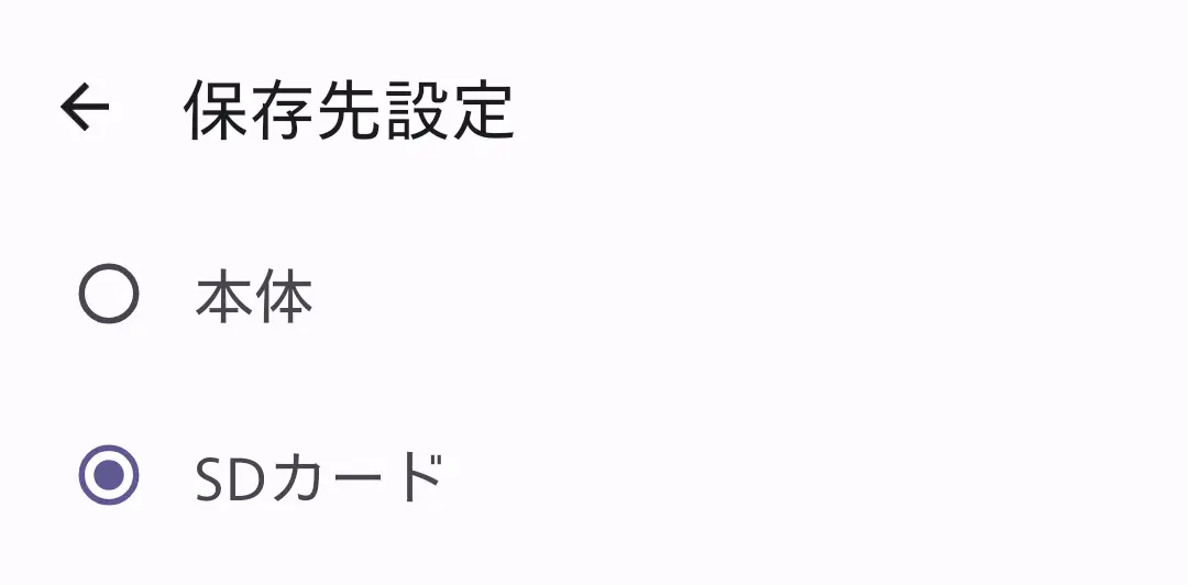 スマートフォンの「保存先設定」画面。データやファイルの保存先として「本体」と「SDカード」が選択可能で、現在SDカードが保存先に設定されている。これは、外部ストレージによる容量拡張を積極的に活用しているAQUOSシリーズの柔軟なストレージ管理機能を示す。