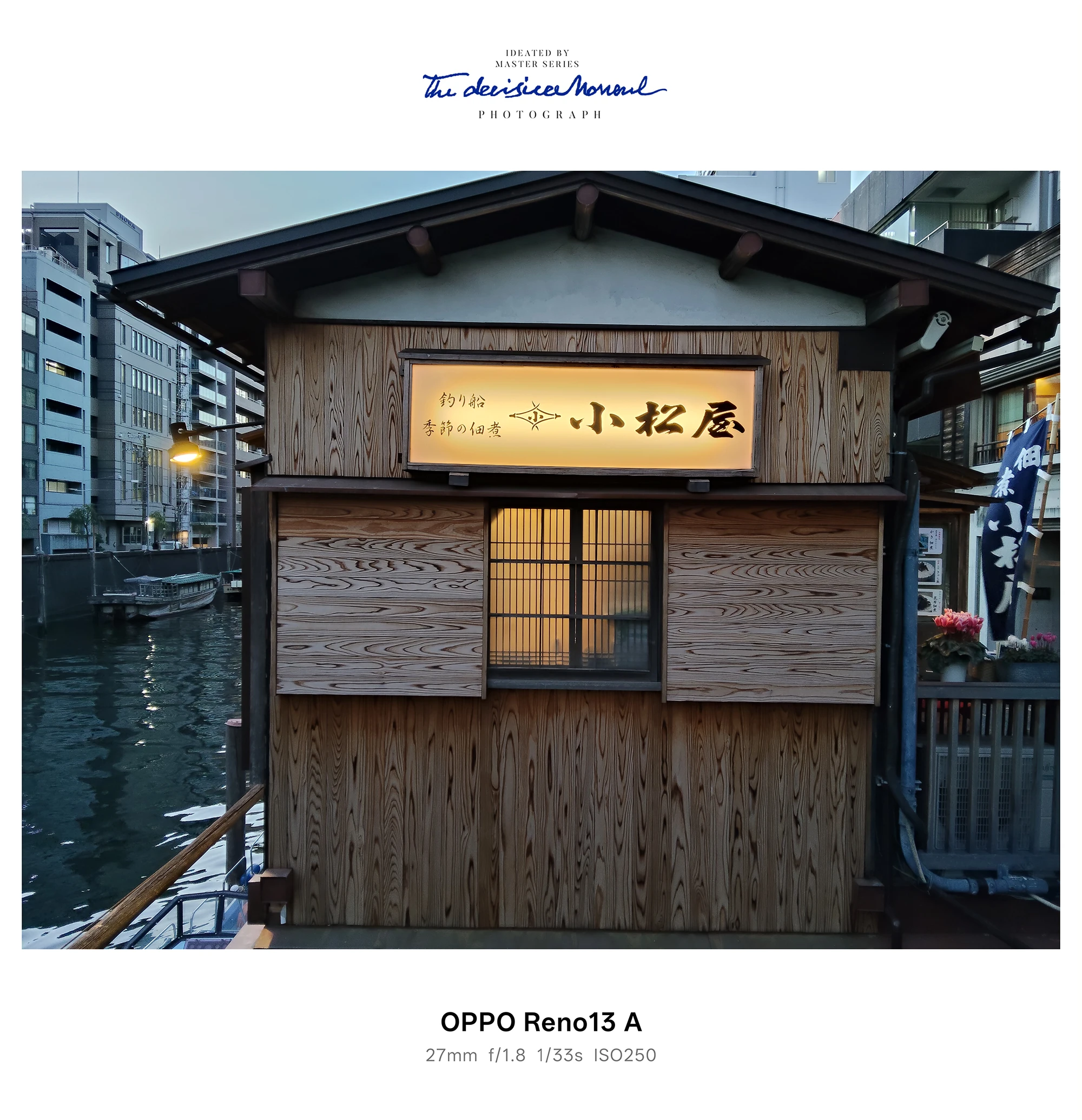 OPPO Reno13 A 夜景作例：屋形船と木造建築「小松屋」を撮影（27mm f/1.8 1/33s ISO250）