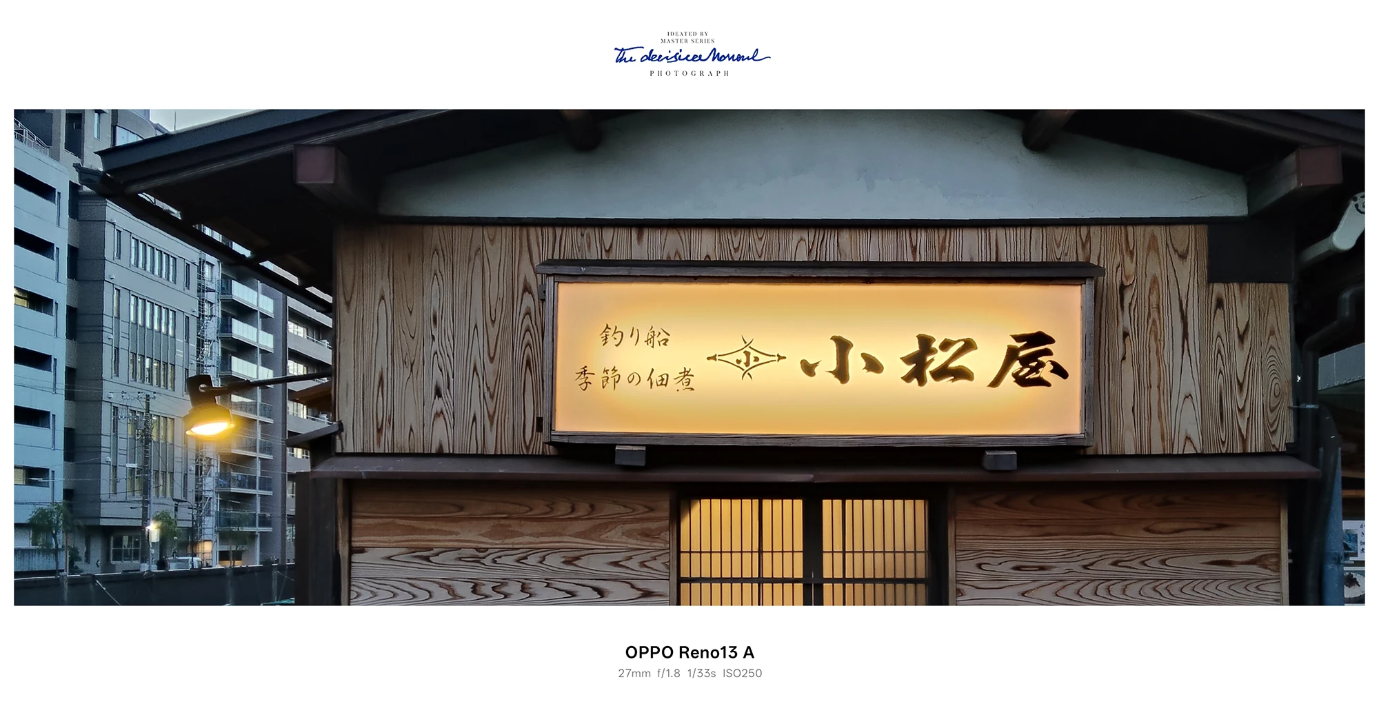 OPPO Reno13 A 夜景作例：「小松屋」の看板文字をクローズアップし照明の滲みを検証（ISO250）