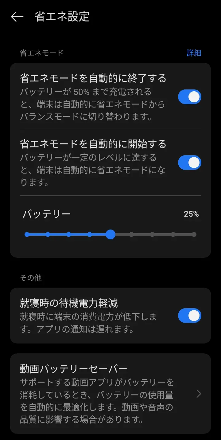 OPPO A5 5Gの「省エネ設定」画面のスクリーンショット。省エネモードの自動終了(バッテリー50%まで充電されると解除)と自動開始(バッテリーが一定レベルに達すると開始)の設定が有効になっている。その他に、「就寝時の待機電力軽減」(通知遅延あり)と「動画バッテリーセーバー」機能があり、AIによる高度なバッテリー管理と節電機能の豊富さを示す。