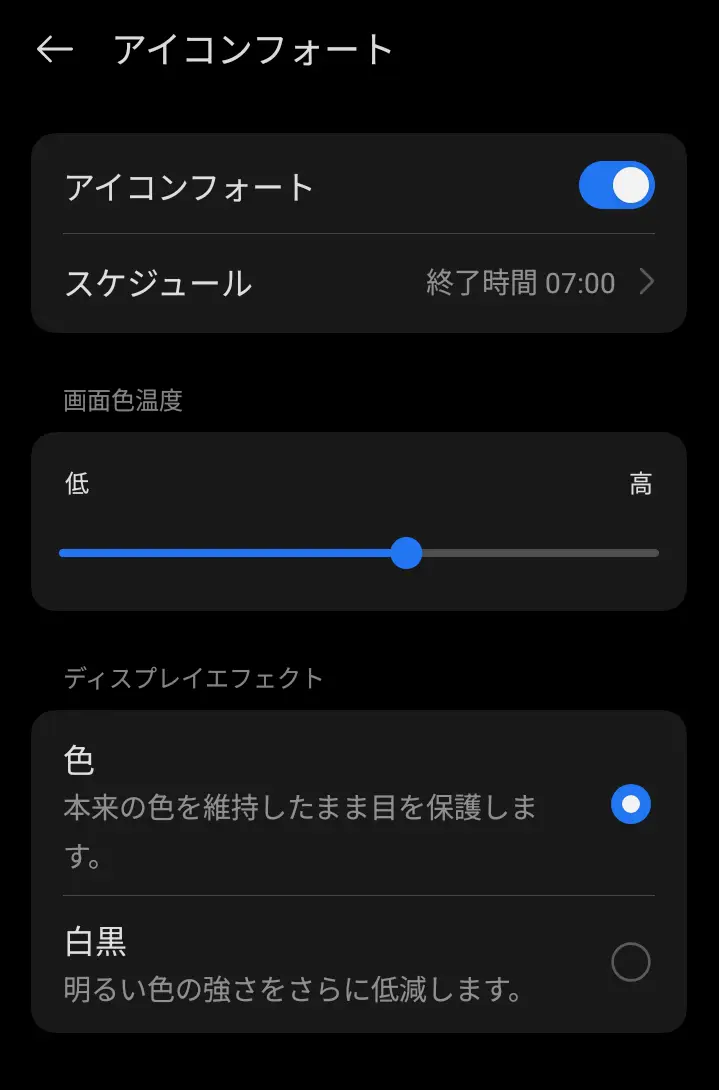 OPPO A5 5Gの「アイコンフォート」設定画面のスクリーンショット。アイコンフォートのオン/オフスイッチ、スケジュール設定、画面色温度のスライダー、およびディスプレイエフェクト(色/白黒)の選択肢が表示されている。