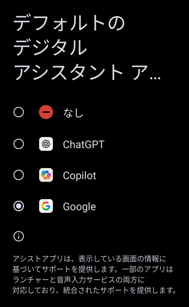 OPPO A5 5Gのデフォルトのデジタルアシスタントアプリ選択画面のスクリーンショット。「なし」、ChatGPT、Copilot、Googleの4つのオプションが表示され、Googleが選択されている状態。