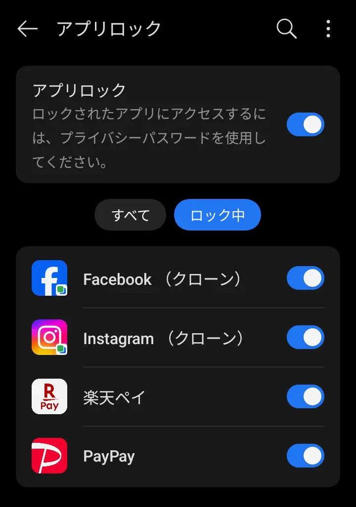 Androidスマホのアプリロック設定画面。FacebookクローンやInstagramクローン、楽天ペイ、PayPayなどがロック中として一覧表示されている。