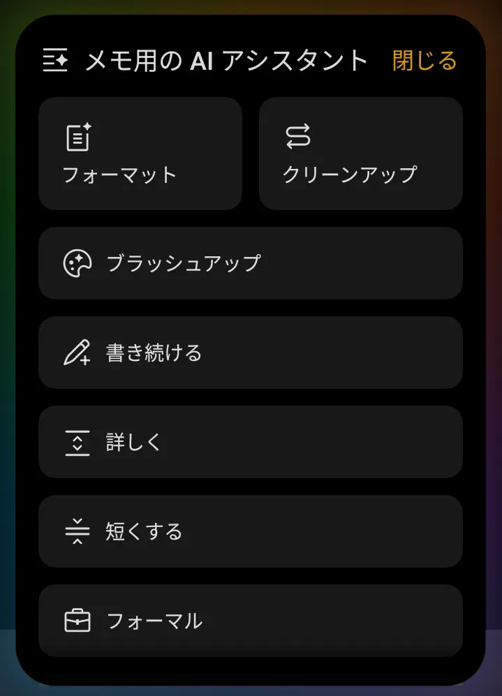 メモアプリのAIアシスタント機能画面。フォーマット、クリーンアップ、ブラッシュアップ、詳しく、短くする、フォーマルなどのボタンが一覧表示されている。