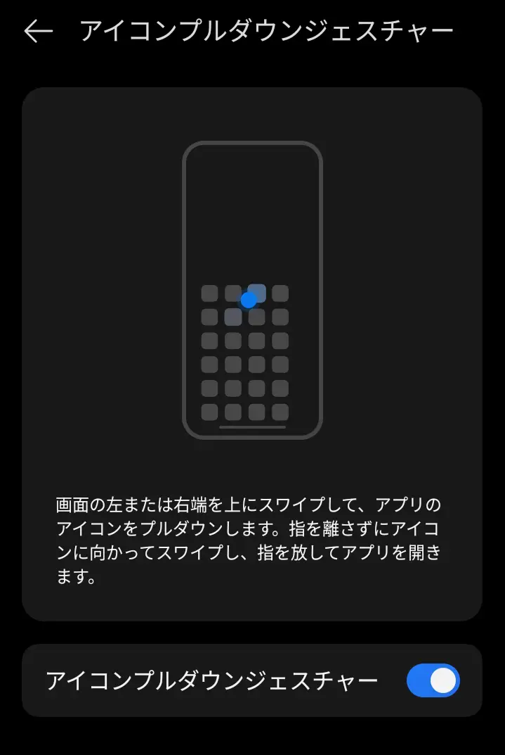 アイコンプルダウンジェスチャーの設定画面。画面上部をスワイプするとアプリアイコンを下に引き下ろせる操作方法が図解されている。