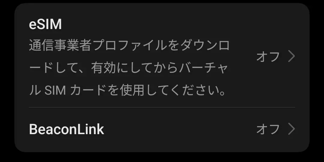 設定画面において、「eSIM」と「BeaconLink」の項目がどちらも「オフ」と表示されている様子