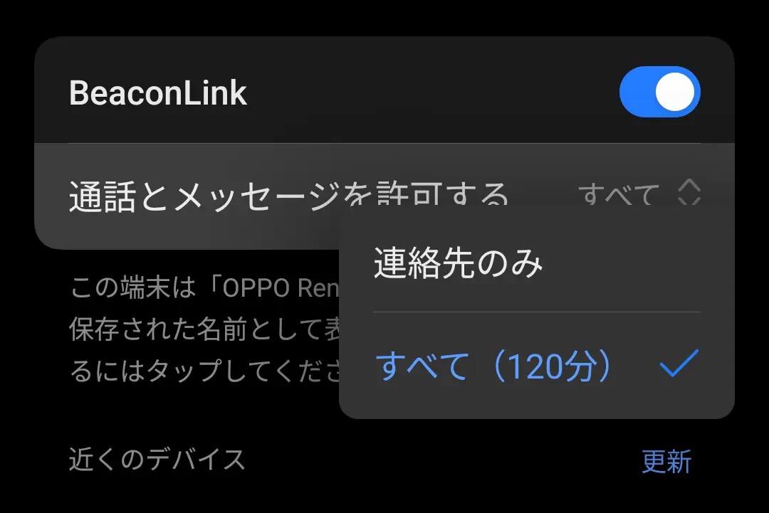 BeaconLinkの設定画面で、機能をオンにした状態で「通話とメッセージを許可する」範囲を、「すべて（120分）」に設定している様子