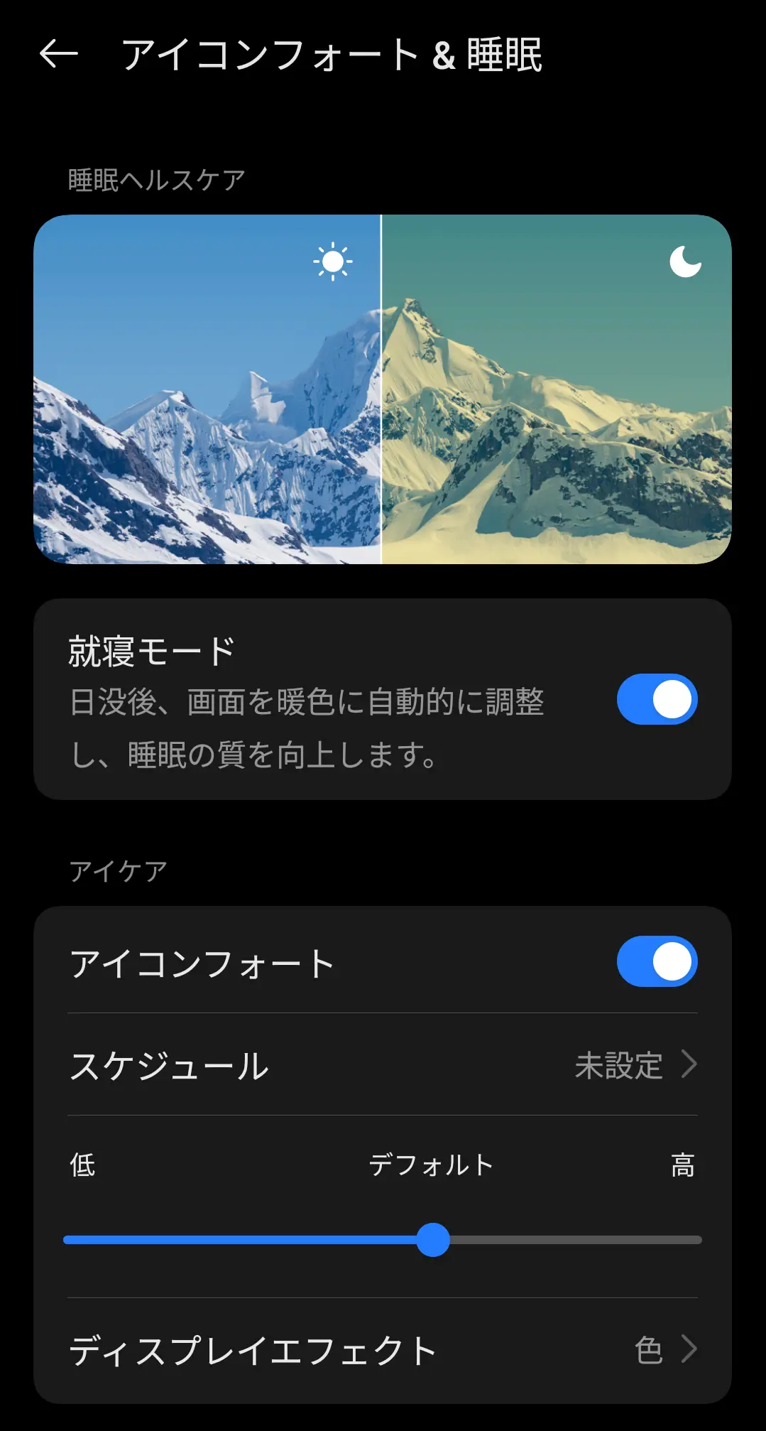 OPPO Reno13 Aの「アイコンフォート＆睡眠」設定画面で、就寝モードやブルーライトカットの強度を調整している様子