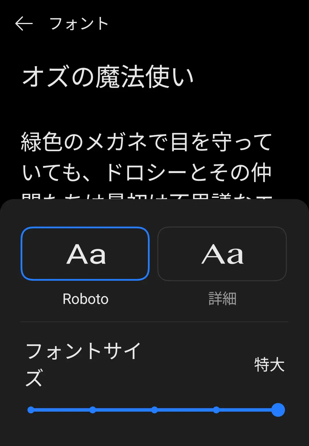 「フォント」設定画面で、サンプルテキスト「オズの魔法使い」を表示しながら、フォントの種類を「Roboto」に、フォントサイズをスライダーの最大値である「特大」に設定している様子