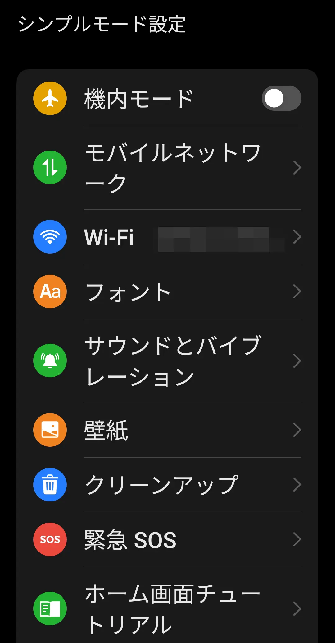 「シンプルモード設定」の画面で、機内モード、モバイルネットワーク、Wi-Fi、フォント、壁紙、クリーンアップ、緊急 SOSなどの主要な設定項目が、大きなアイコンと共に一覧で表示されている様子