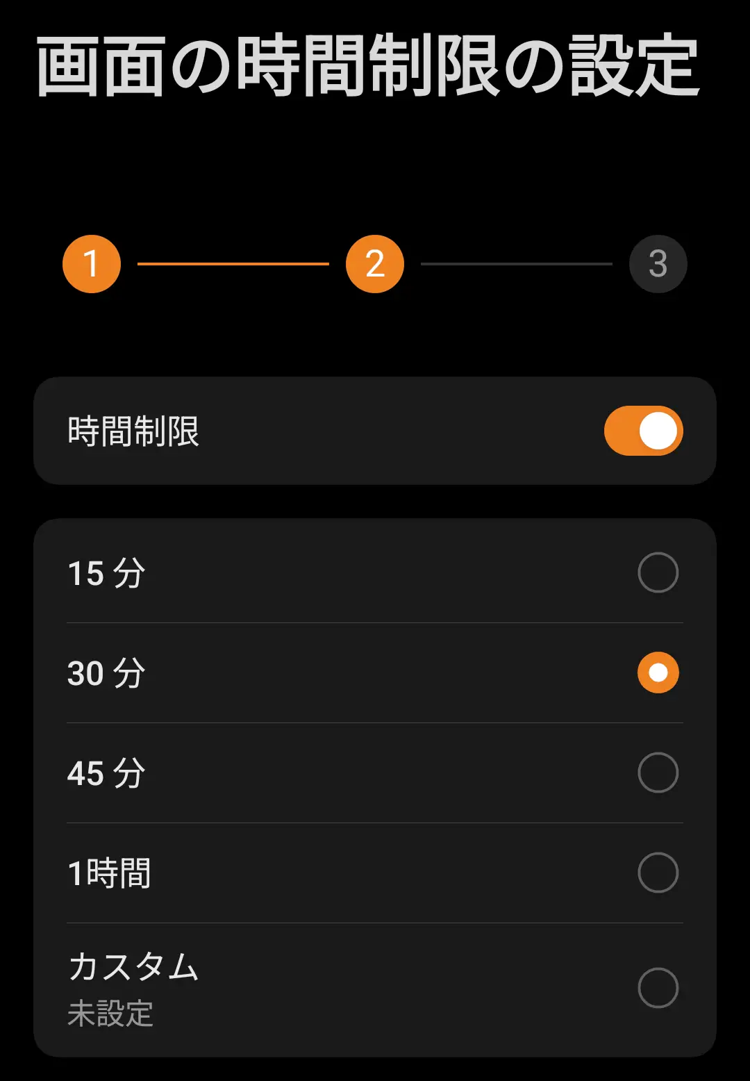 キッズスペースの「画面の時間制限の設定」画面で、時間制限をオンにし、選択肢の中から「30分」を指定している様子
