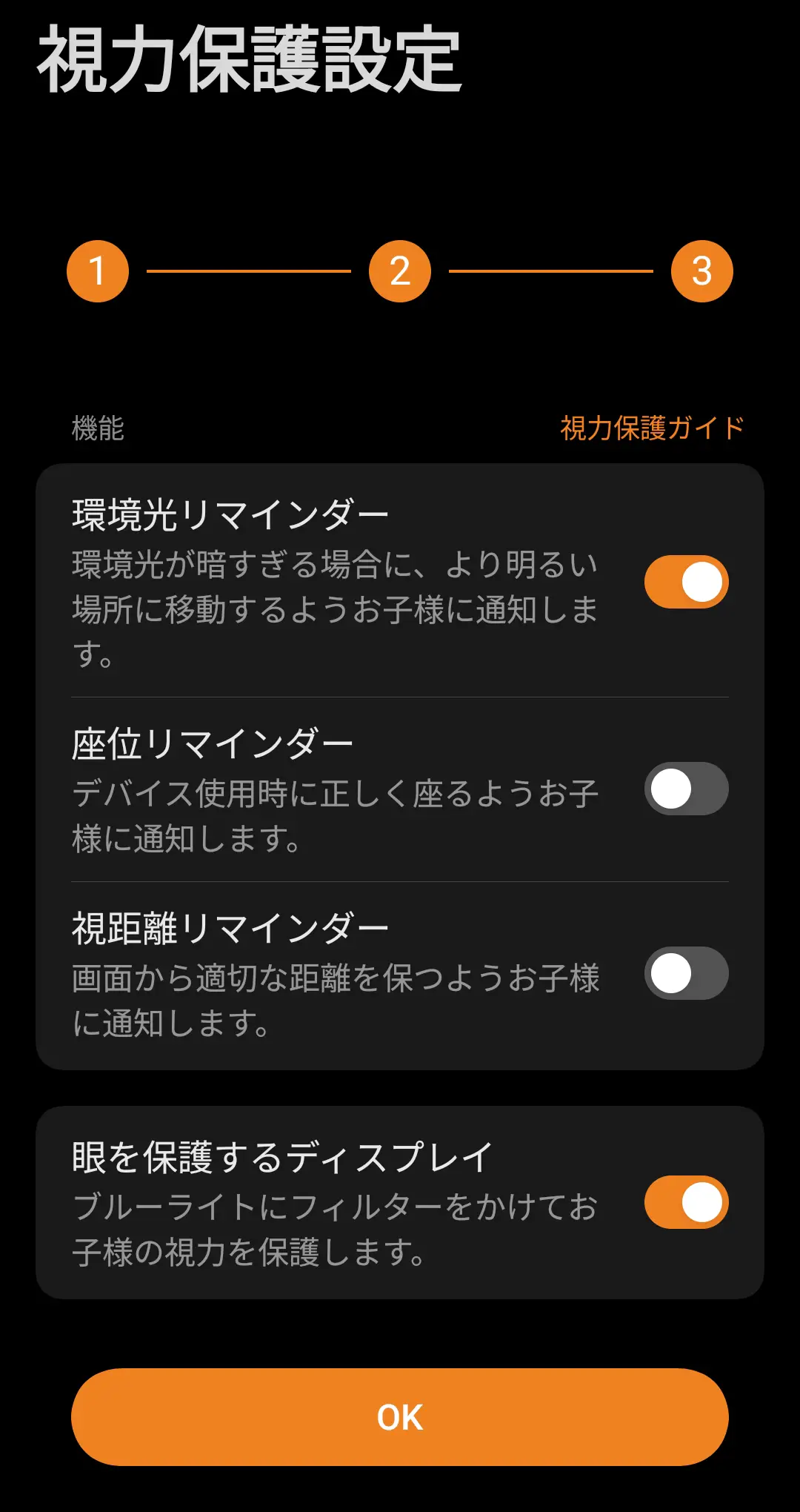 「視力保護設定」画面において、環境光が暗すぎる場合に通知する「環境光リマインダー」や、ブルーライトをカットする「眼を保護するディスプレイ」などの項目がオンに設定されている様子