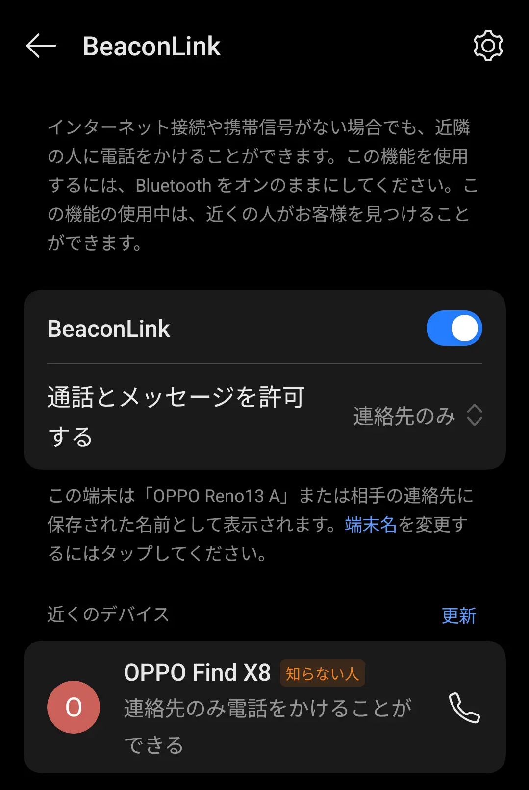 BeaconLinkの設定画面で、機能をオンにした状態で「近くのデバイス」として「OPPO Find X8」が検出されている様子