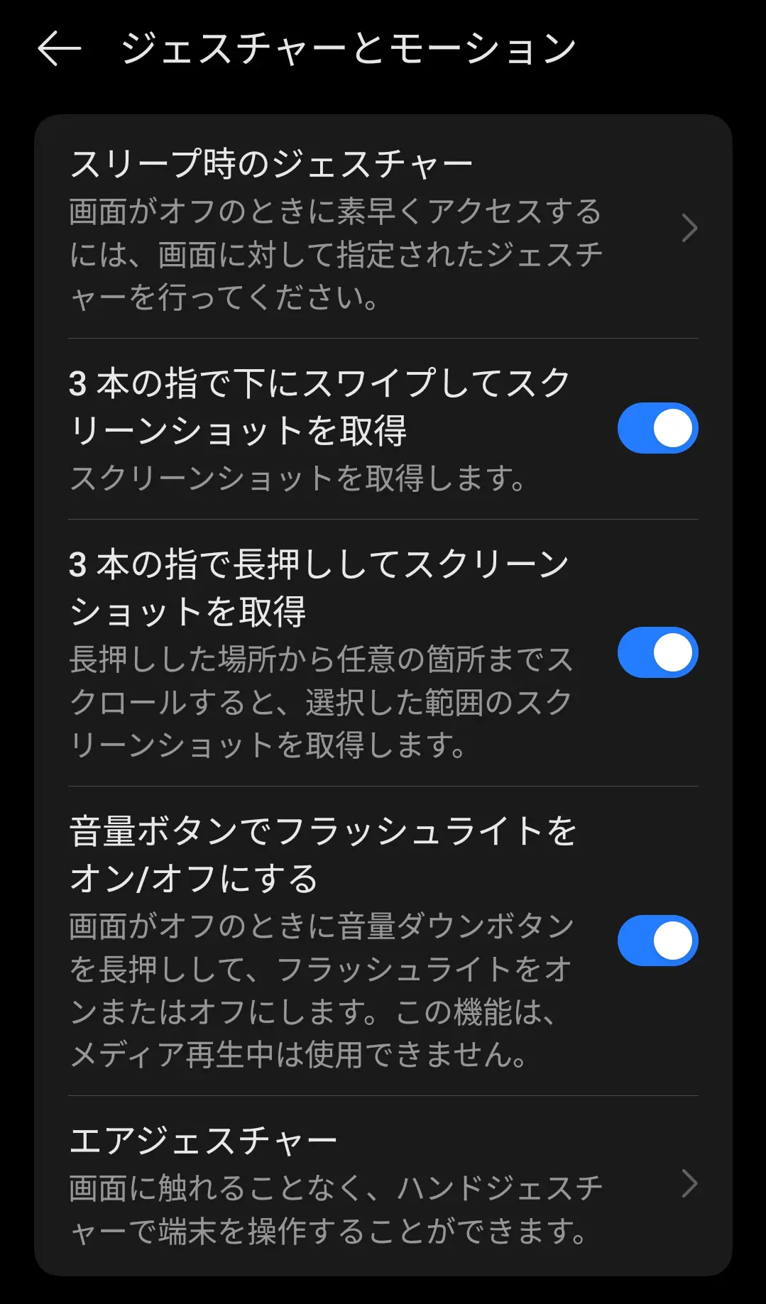 「ジェスチャーとモーション」の設定画面で、「3本の指で下にスワイプしてスクリーンショットを取得」や「エアジェスチャー」など、画面操作を便利にするための各種設定項目が表示されている様子