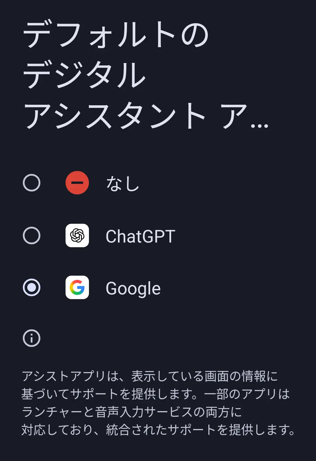 「デフォルトのデジタルアシスタントアプリ」の設定画面で、選択肢として「なし」「ChatGPT」「Google」が表示されており、「Google」が選択されている様子
