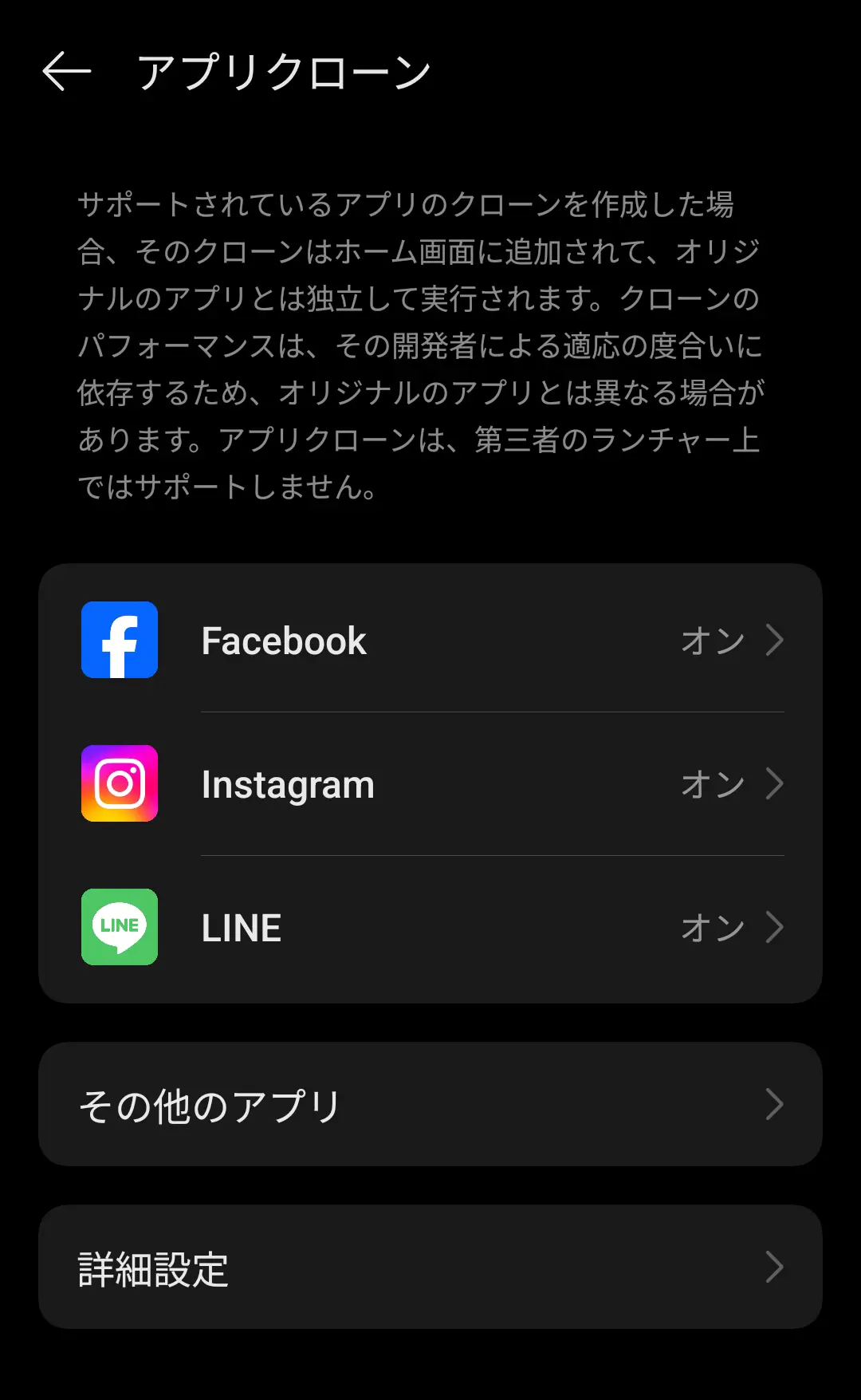 「アプリクローン」の設定画面で、Facebook、Instagram、LINEの3つのアプリに対してクローン機能が「オン」に設定されており、それぞれのアプリを独立して実行できる状態を示している様子