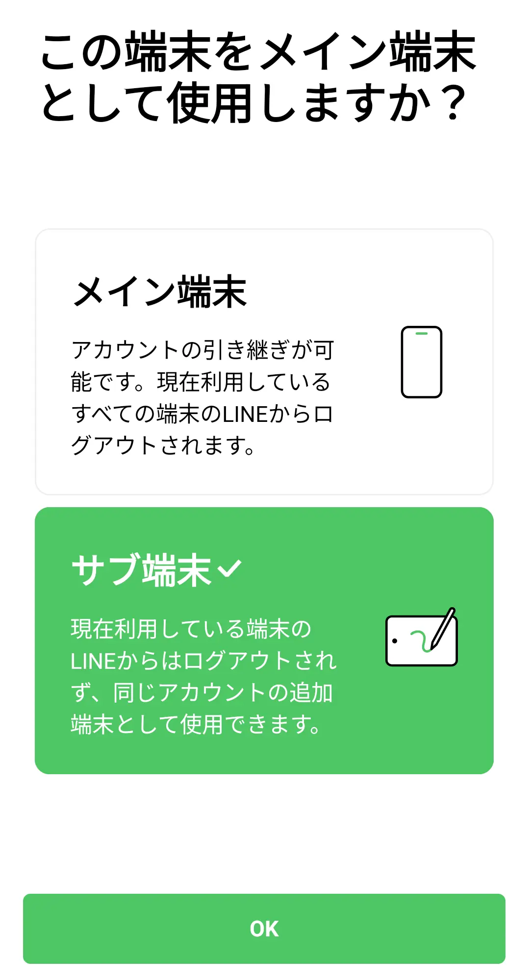 LINEの初期設定画面で、「この端末をメイン端末として使用しますか？」という問いに対し、「サブ端末」が選択されている様子。説明文には、現在利用している端末のLINEからログアウトされず、同じアカウントの追加端末として使用できることが記載されている。