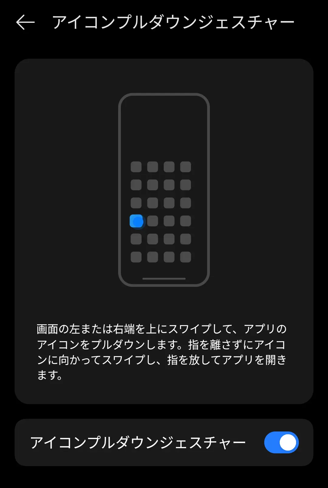 「アイコンプルダウンジェスチャー」の設定画面で、機能がオンになっている様子。画面の端を上にスワイプしてアプリのアイコンをプルダウンし、片手で操作しやすくする方法がイラストと説明文で示されている