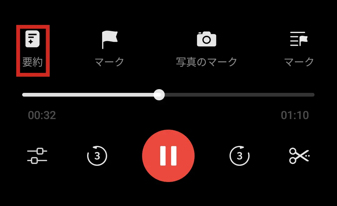 録音アプリの操作画面で、「要約」ボタンが赤い枠で強調されている様子