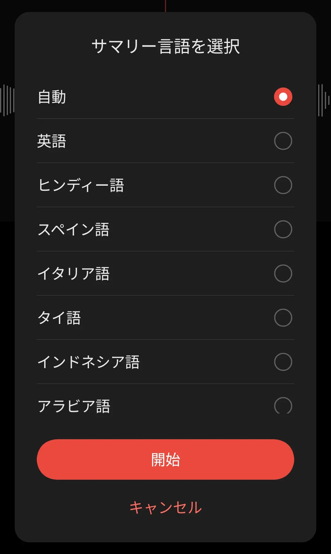 録音アプリの「サマリー言語を選択」メニューで、自動、英語、ヒンディー語、スペイン語などの選択肢から言語を選び、AIによる要約を開始しようとしている画面