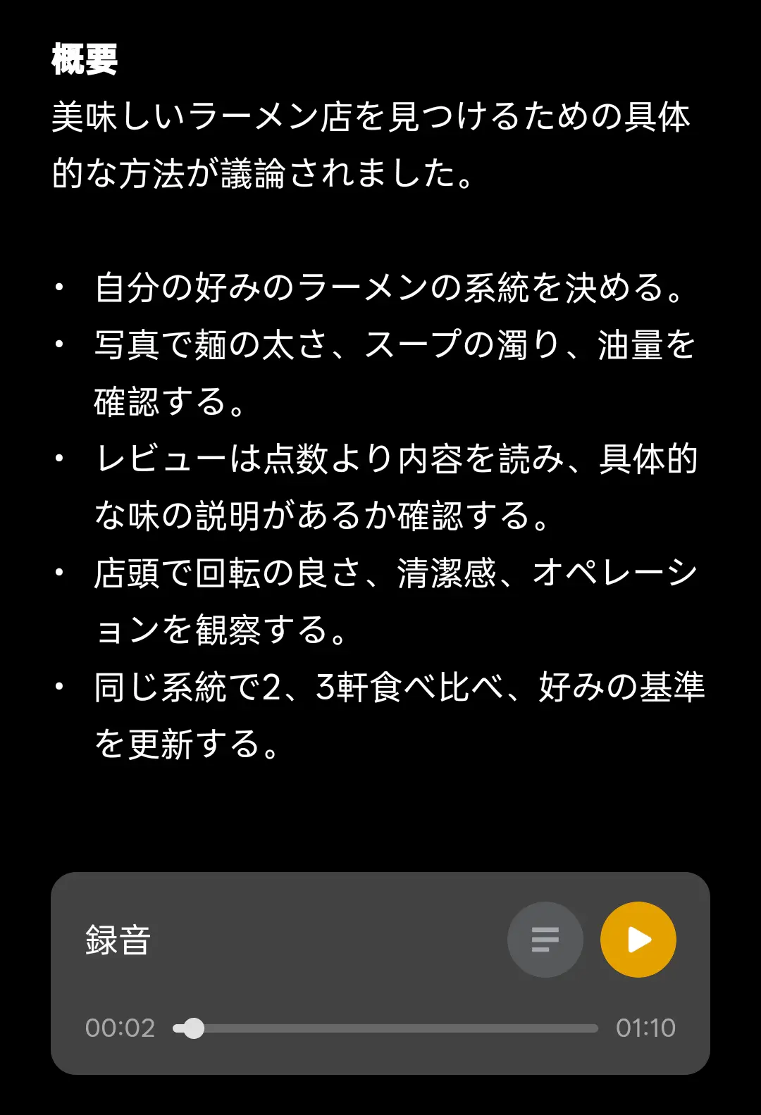 録音データのAIによる「概要」生成結果が表示されており、「美味しいラーメン店を見つけるための具体的な方法」として、麺の太さやレビュー内容の確認、店頭の観察といったポイントが箇条書きでまとめられている画面