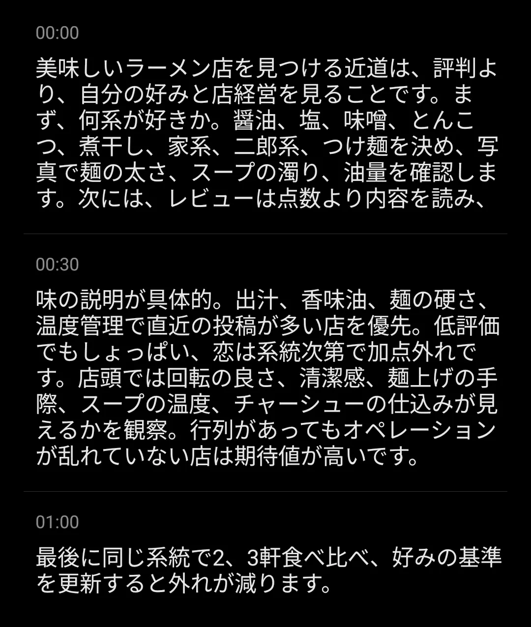 録音された音声データの書き起こしテキスト画面で、「美味しいラーメン店を見つける近道」についての詳細な説明が、時間（00:00、00:30、01:00）ごとに区切られて表示されている様子