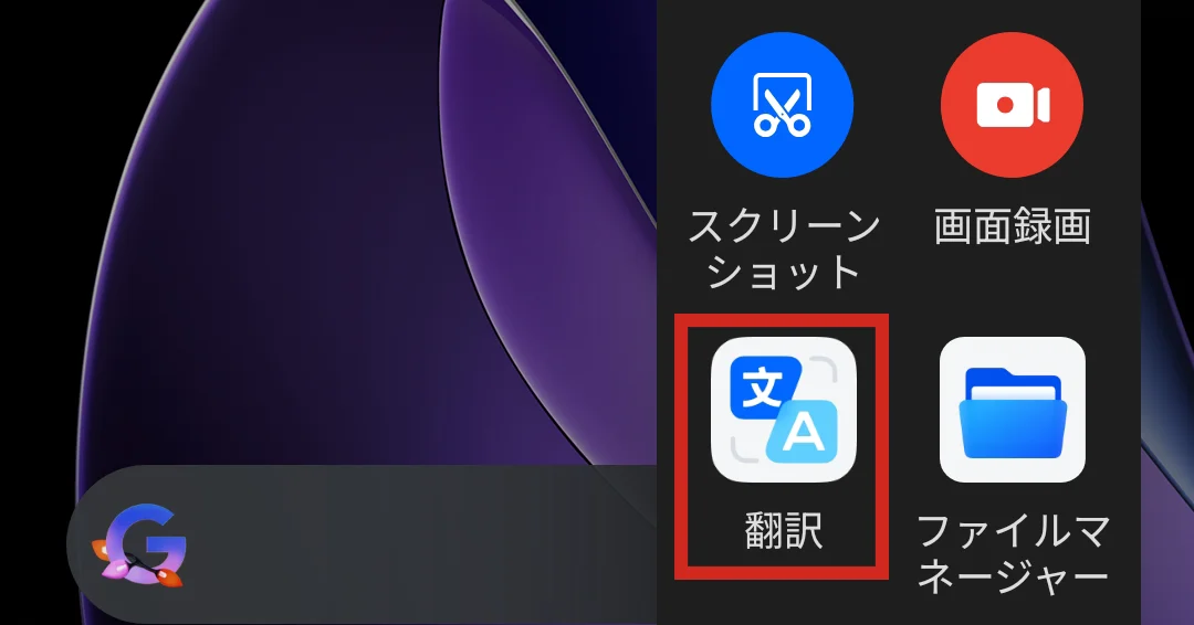スマートサイドバーの中に「スクリーンショット」「画面録画」「翻訳」「ファイルマネージャー」のアイコンが並んでおり、そのうち「翻訳」アイコンが赤い太枠で強調されている様子