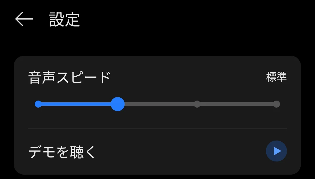 翻訳アプリなどの「設定」画面で、音声読み上げの「音声スピード」をスライダーで「標準」に調整しており、下部に「デモを聴く」ボタンが表示されている様子
