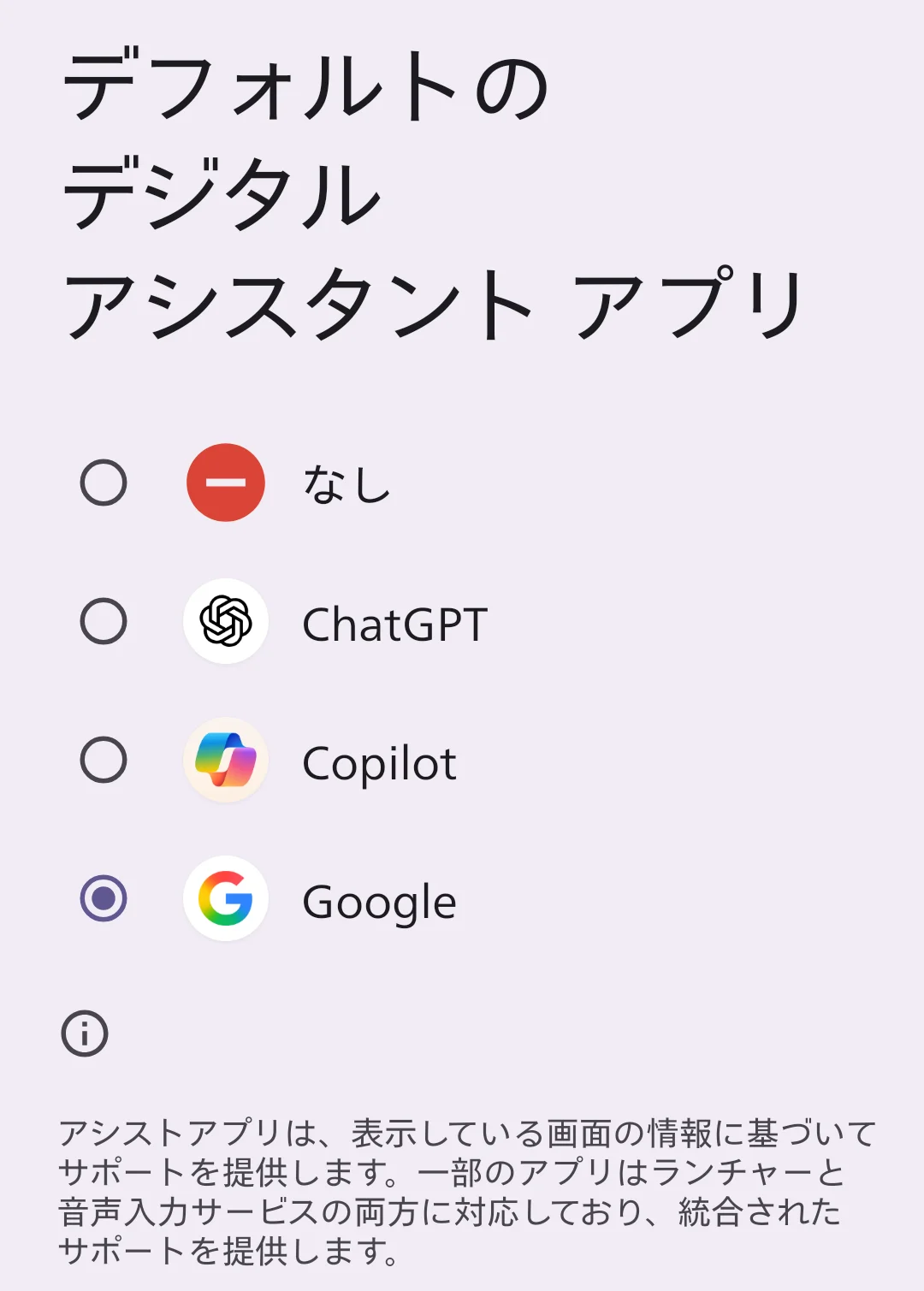 スマートフォンの「デフォルトのデジタルアシスタントアプリ」設定画面。アシスタントとして、ChatGPT、Copilot、Googleのいずれかを選択できるオプションが表示されている。これは、Androidデバイスが複数のAIアシスタントサービスに対応し、ユーザーが好みのAIを統合されたサポートとして利用できることを示す。