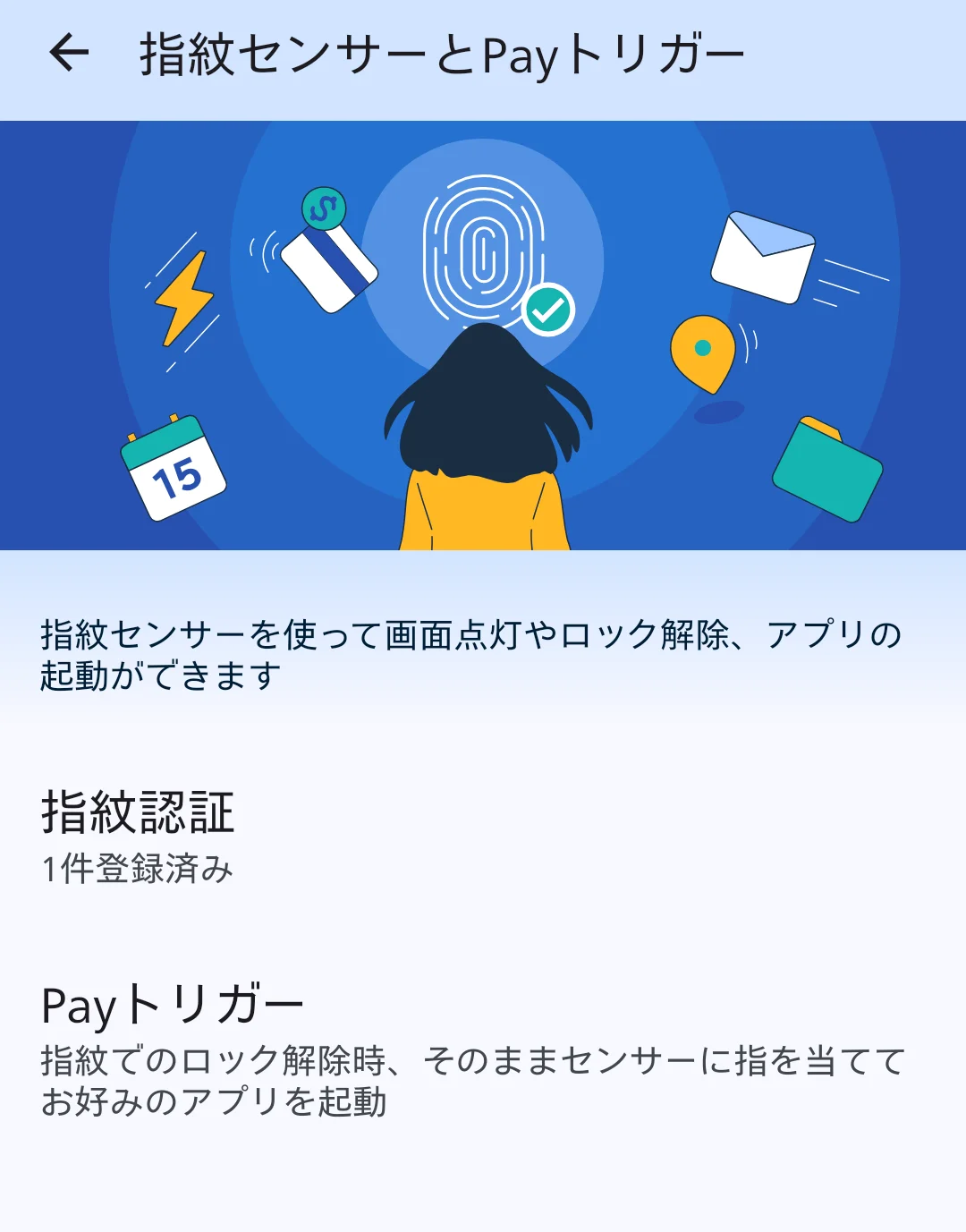 スマートフォンの「指紋センサーとPayトリガー」設定画面。指紋センサーを使って画面点灯、ロック解除、アプリの起動ができることを説明。特に「Payトリガー」は、ロック解除時にそのまま指を当てて決済アプリなどを起動できる機能で、高い利便性とスムーズなモバイル決済に対応するAQUOSシリーズの独自機能を示す。