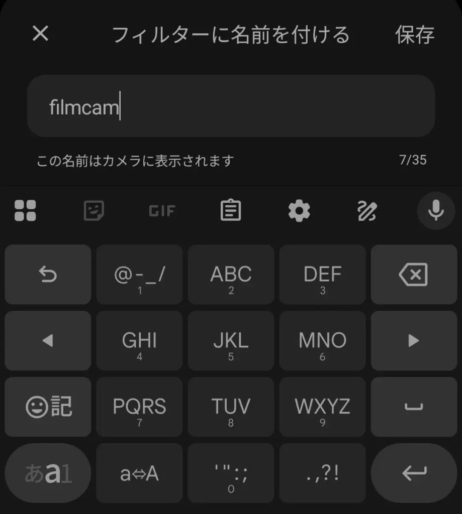 インポートしたLUTに名前を付けて保存する画面。フィルタ名「filmcam」を入力して登録