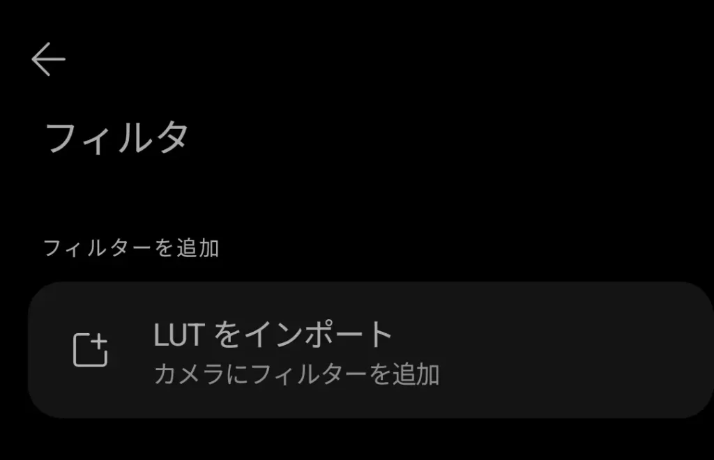 Nothing Phone (3a) Liteのカメラ「フィルタ」画面。LUTをインポートしてトイデジ風にする手順