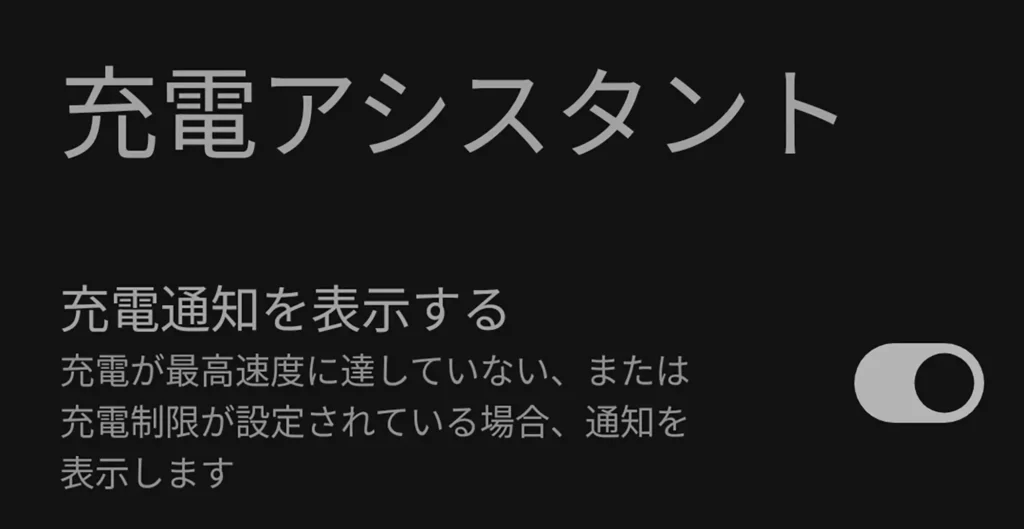 Nothing Phone 3a Lite の充電アシスタント設定。急速充電通知とバッテリー保護機能のUI。