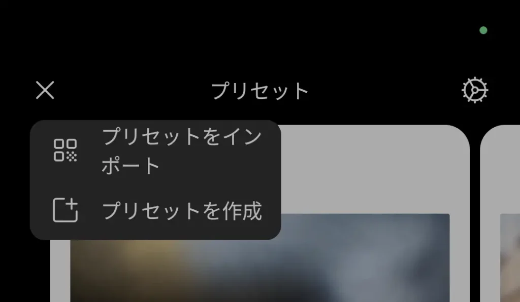 Nothing Phone (3a) Liteの「プリセット」画面。プリセットをインポート/作成メニューを開いた状態