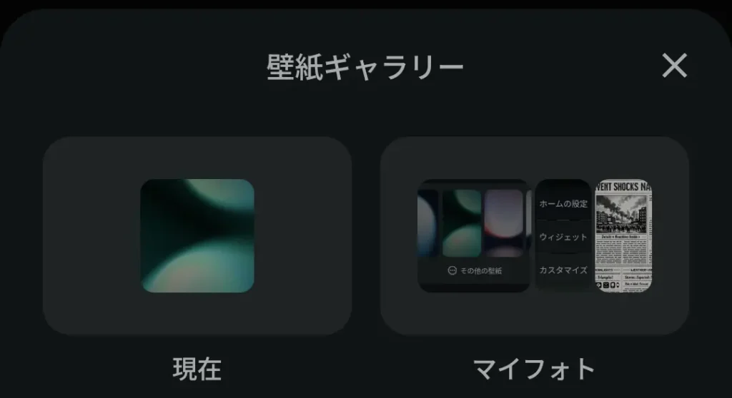 壁紙ギャラリー画面。現在の壁紙と「マイフォト」フォルダの選択肢。