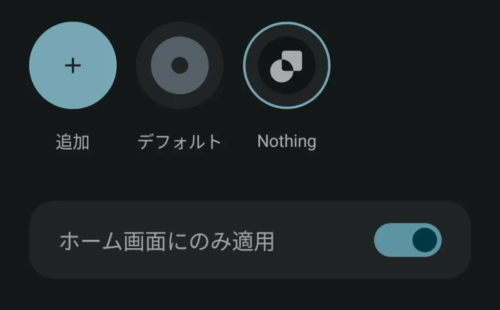 アイコンパック設定で「Nothing」を選択し、「ホーム画面にのみ適用」をオンにする設定画面。