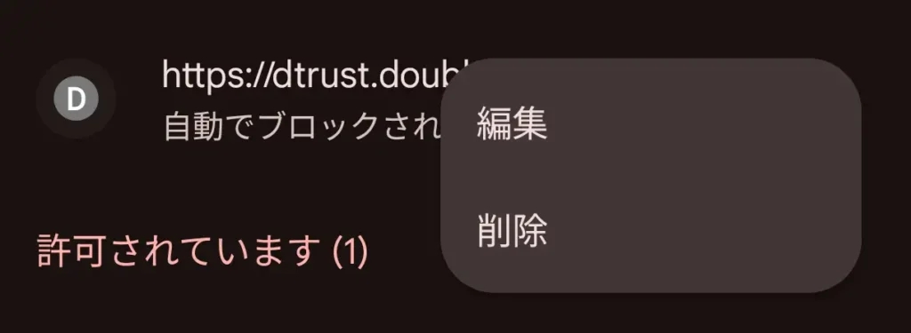 Chromeでブロックされたサイトのメニューから「編集」を選ぶ画面