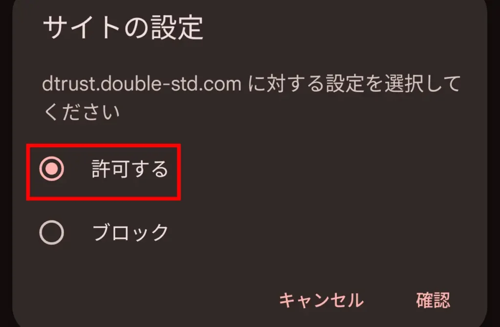 Chromeのサイト設定でdtrust.double-std.comのカメラ権限を「許可する」に変更する画面