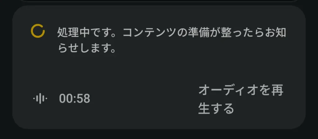 音声メモの処理中画面(「処理中です。コンテンツの準備が整ったらお知らせします。」/再生ボタン/長さ00:58)