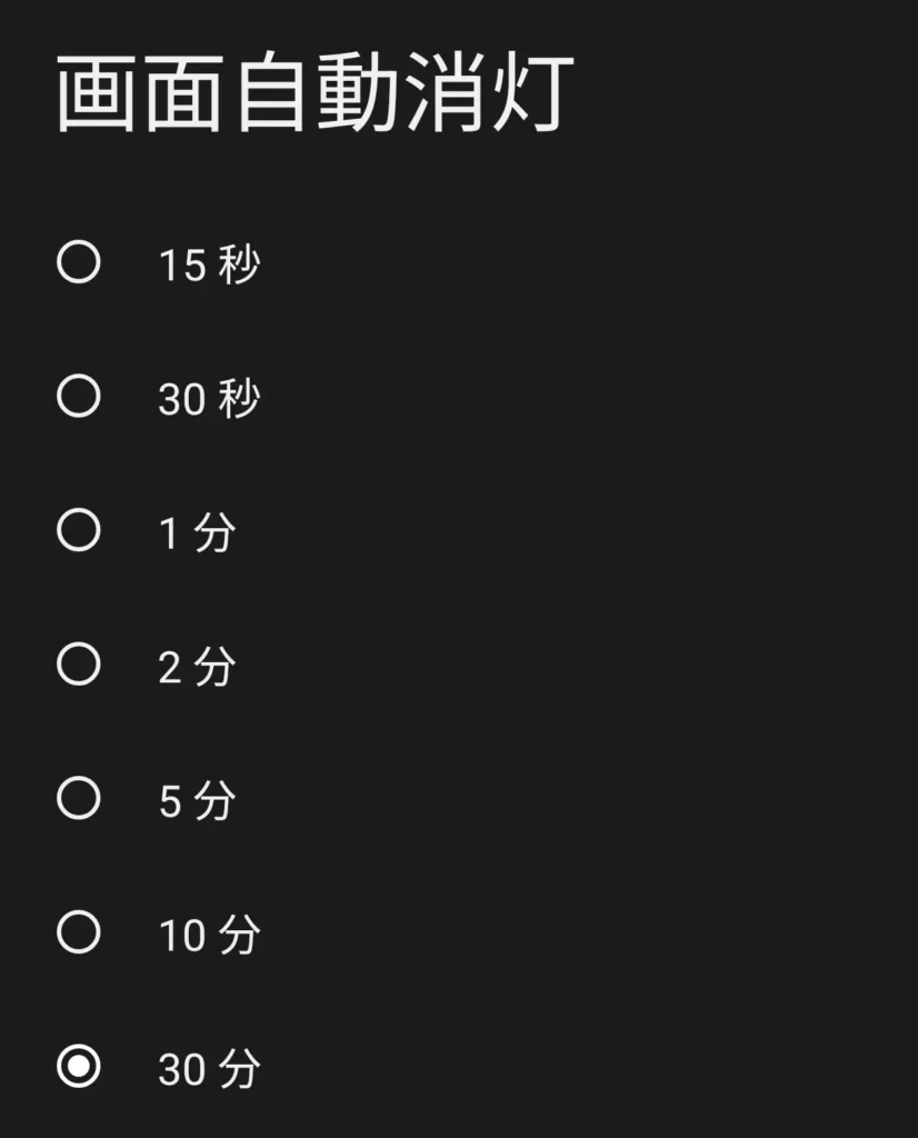 画面自動消灯(スリープ)時間の設定画面(15秒〜30分)