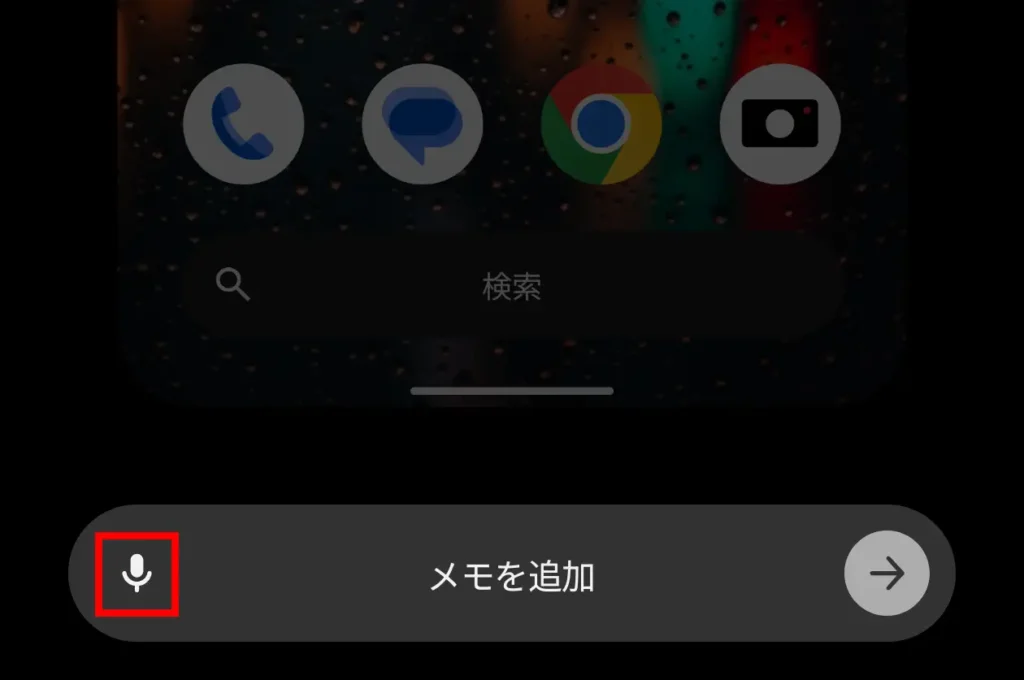 メモ入力画面でマイクボタンを選択して音声入力(録音)を開始する手順