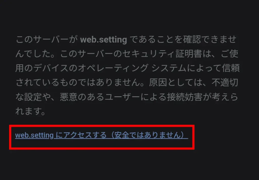 Chromeの証明書警告画面で「web.settingにアクセスする（安全ではありません）」を選択する手
