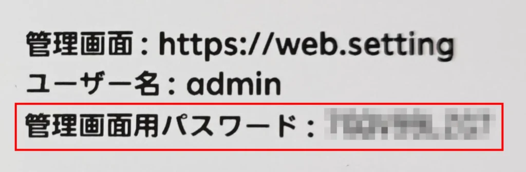 Rakuten WiFi Pocket 5G本体の初期設定シールで管理画面用パスワードを確認する手順