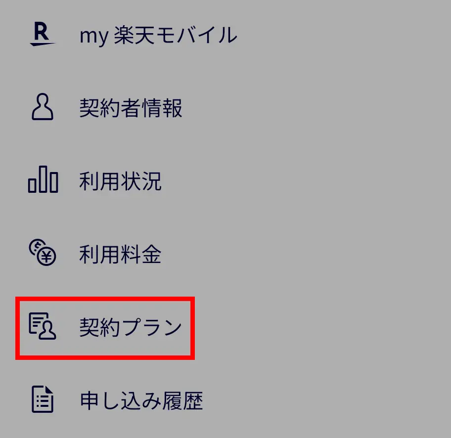 my楽天モバイルのメニュー画面で「契約プラン」を選択する手順