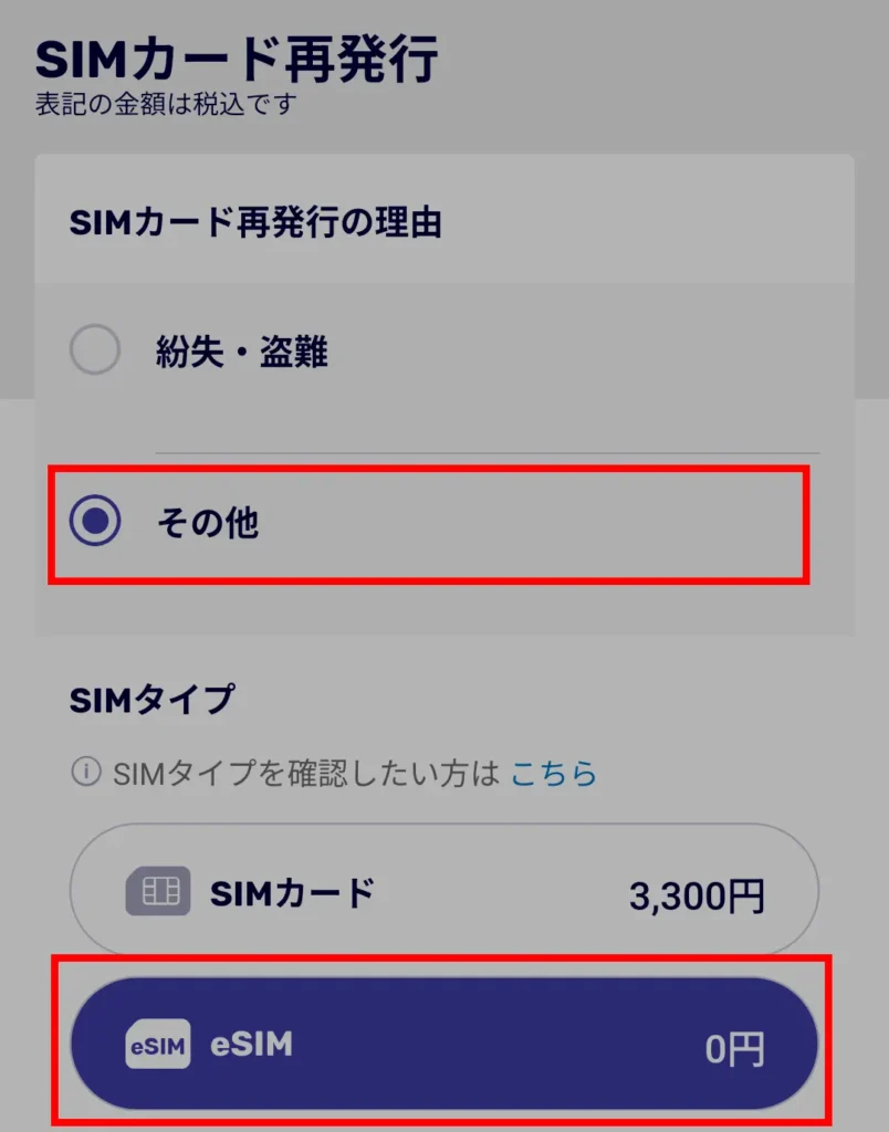 SIMカード再発行画面で「その他」を選びeSIMを0円で指定する手順