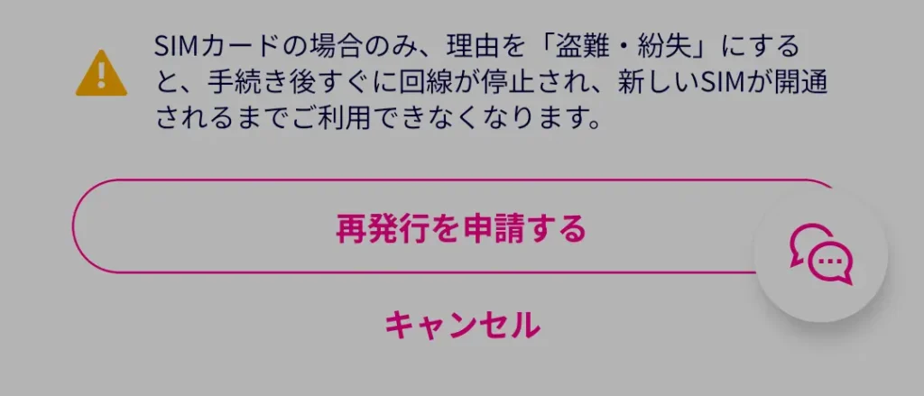 楽天モバイルでeSIM再発行の「再発行を申請する」を押す確認画面
