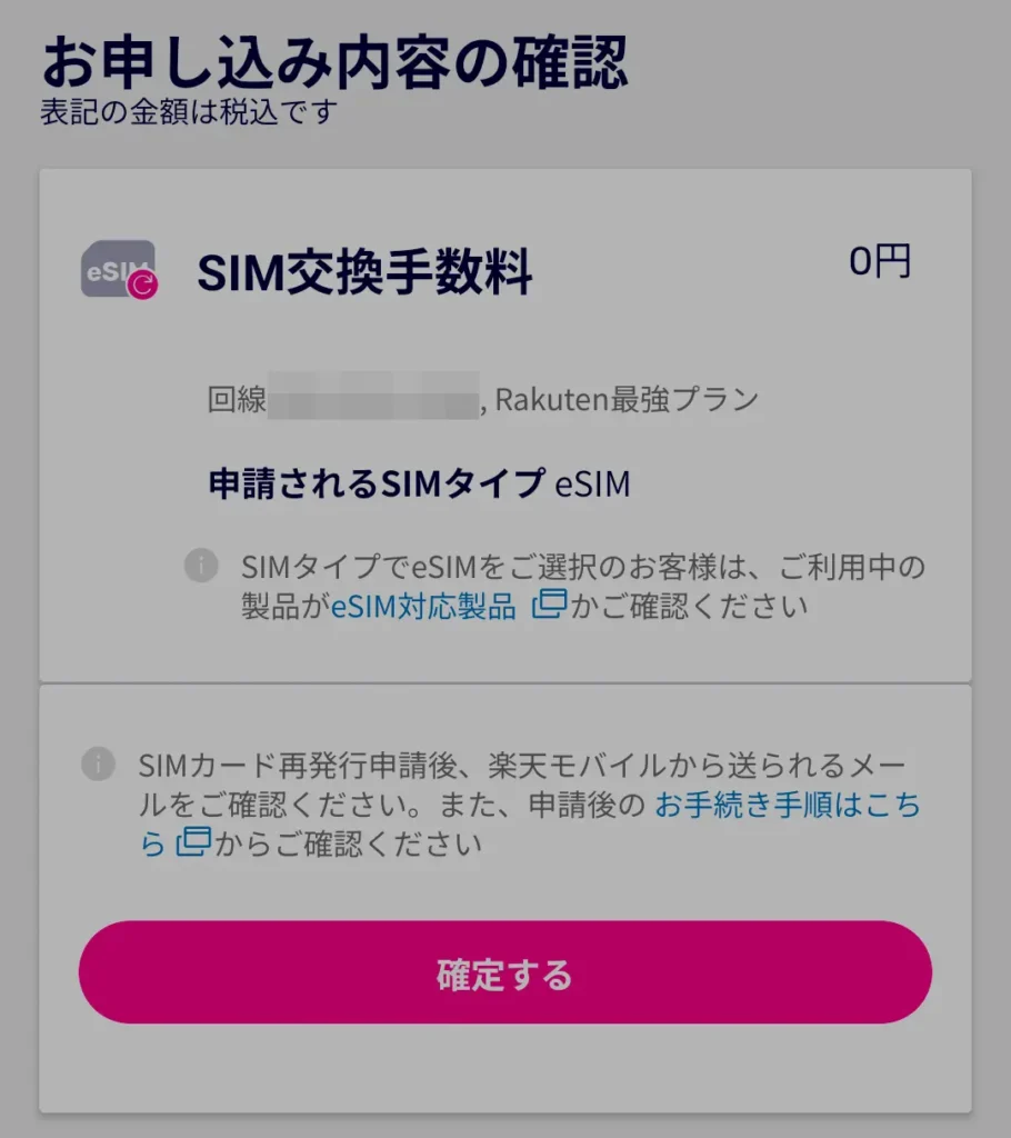 楽天モバイルで申請内容を確認しeSIM再発行を確定する画面