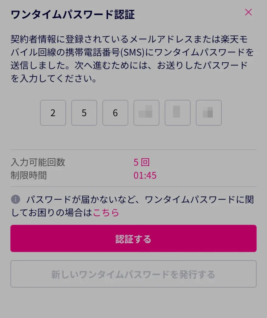 楽天モバイルのワンタイムパスワード認証画面でSMSコードを入力する手順